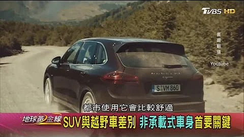 SUV與越野車差別 非承載式車身首要關鍵 地球黃金線 20170116 (2/4) - 天天要聞