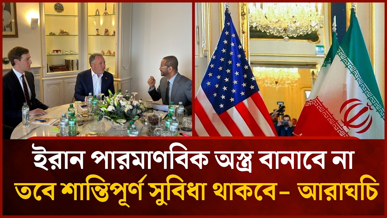 ইরান ও যুক্তরাষ্ট্রের সমঝোতার হাতছানি: জেনেভায় তৃতীয় দফা বৈঠক | Mytv News