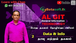 Data and Information | AL GIT | Unit 1 | Computer System | Tamil | தமிழில்