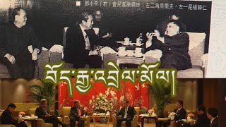 འདས་པའི་ལོ་དྲུག་བཅུའི་ནང་གི་བོད་རྒྱ་འབྲེལ་མོལ་གྱི་འཕེལ་རིམ། An Overview of Sino-Tibetan Dialogue