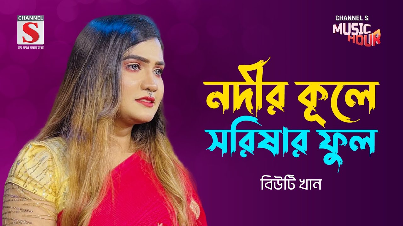 নদীর কূলে সরিষার ফুল | Nodir Kule Sorishar Full | Beauty khan | Bangla Gaan 2024 | Channel S Music