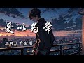 爱以为常 二硕 听潮阁 可是你的模样 我早就爱以为常 你叫我怎么忘 又叫我怎么不想 动态歌词 Lyrics 拼音歌词 抖音歌曲 爱以为常 二硕 听潮阁 可是你的模样 我早就爱以为常 你叫我怎么忘 又叫我怎么不想 动态歌词 Lyrics 拼音歌词 抖音歌曲