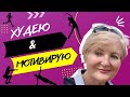 Калории не Считала и с Катушек не Слетала.Похудела в климаксе -44 кг.