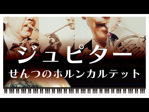 ジュピター【jupiter】の大人アレンジ。せんつのホルンカルテット