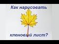 Как нарисовать кленовый лист маркерами?