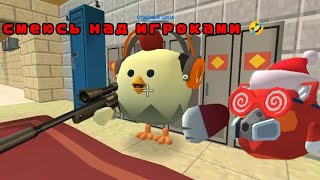 CHICKEN GUN FUNNY MOMENTS №2 @Romanpro12k