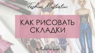 Как рисовать складки и сборки на одежде? Fashion illustration - folds and gathers