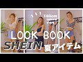 【激安】こんなにオシャレでこの値段⁈夏服一週間コーデ考えてみた!!【SHEIN】