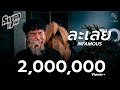 ละเลย - INFAMOUS | 7Plan Live Session