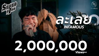 ละเลย - Infamous 7Plan Live Session