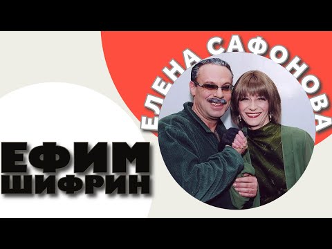 Елена Сафонова и Ефим Шифрин