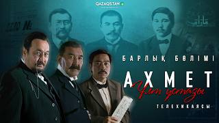 видео: «Ахмет. Ұлт ұстазы» телехикаясы І Барлық бөлімі картинка: «Ахмет. Ұлт ұстазы» телехикаясы І Барлық бөлімі