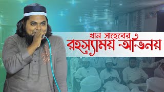 খান সাহেবের রহস্যময় অভিনয় |  KHAN SHAHEB | খান সাহেব | MANJIL SHILPIGOSTHI