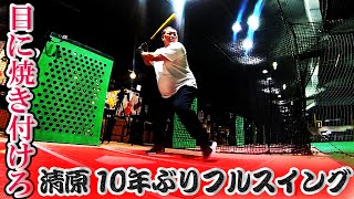 清原10年ぶりにフルスイング!!【#1ホームランへの道】