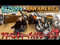 【PAN AMERICA】梅本まどか×ELIS 女子ライダーアドベンチャーバイクツーリング前編!大型バイクでも足つきは大丈夫…!?【R1250GS】