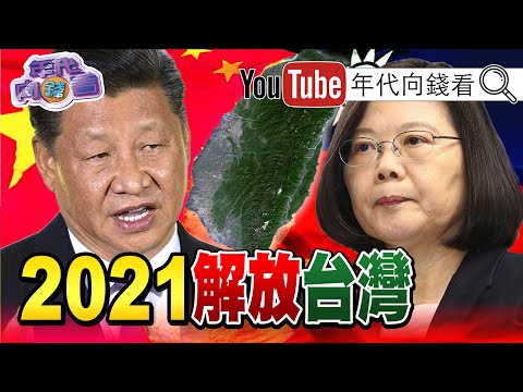 独！习近平百年计划曝光！2021武统台湾？！FBI爆料中国阻扰美国官员访台？！美军电侦机进出南海、巴士海峡！谢金河爆料未来经济走Y型？！【年代向钱看】20200708