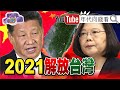 獨！習近平百年計劃曝光！2021武統台灣？！FBI爆料中國阻擾美國官員訪台？！美軍電偵機進出南海、巴士海峽！謝金河爆料未來經濟走Y型？！【年代向錢看】20200708