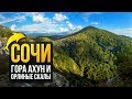 Гора Ахун и Орлиные скалы. Путешествуем по Сочи!