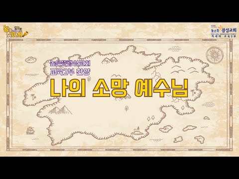 [교육2부 찬양] 나의 소망 예수님