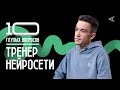 10 глупых вопросов ТРЕНЕРУ НЕЙРОСЕТИ