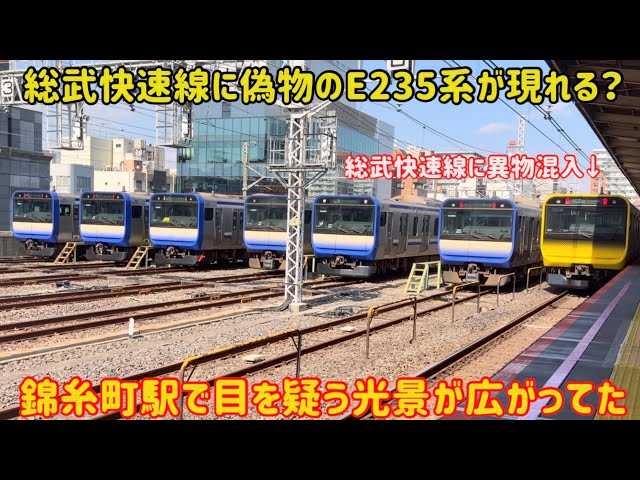 総武暖行線 スカ色に紛れ込んだ黄色いE235系】総武快速線を爆走する「総武線各駅