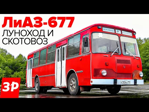 ЛиАЗ-677 - лучший советский автобус?