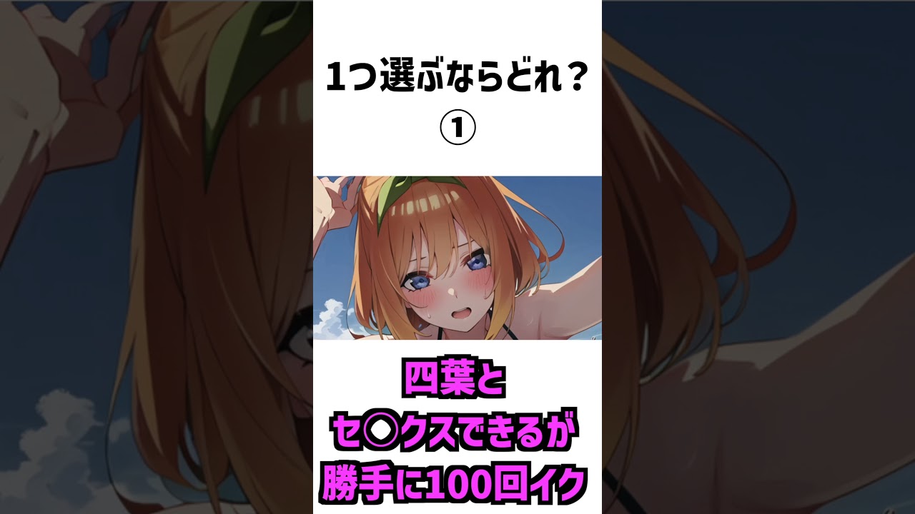 あなたが一つ選ぶなら?【五等分の花嫁】 #アニメ #shorts
