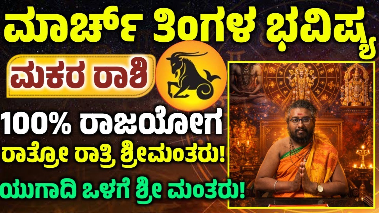 ಮಕರ ರಾಶಿಯವರ ಮಾರ್ಚ್ ತಿಂಗಳ ಭವಿಷ್ಯ! ಈ ಒಂದು ಕೆಲಸ ಮಾಡಿ ಅದೃಷ್ಟ! ನಿಮ್ಮ ಪಾಲಾಗುತ್ತೆ! Makara rashi 