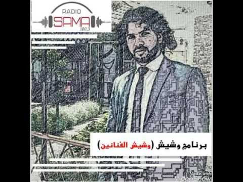 برنامج وشيش وشيش الفنانين