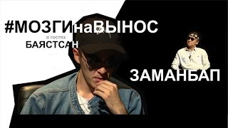 Мозги на вынос#6 на НТС. Баястан - ZAMANBAP. (Интернет версия)