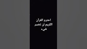 احترم القرآن الكريم لن تخسر شيء#مسلم