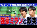 マスターリーグ第11弾【うちの野球部のエースが躍動！！】革命的戦術でセリエAで大暴れ！！