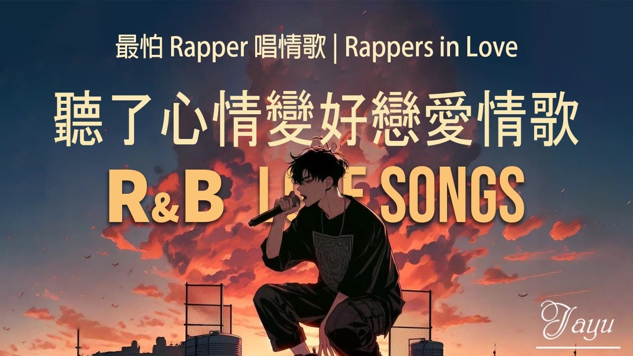 最怕Rapper唱情歌 ｜一听就爱上的浪漫情歌｜中文R&B / 情歌饶舌｜深夜歌单 Chill Rap Playlist