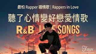 最怕Rapper唱情歌 ｜一听就爱上的浪漫情歌｜中文R&B / 情歌饶舌｜深夜歌单 Chill Rap Playlist