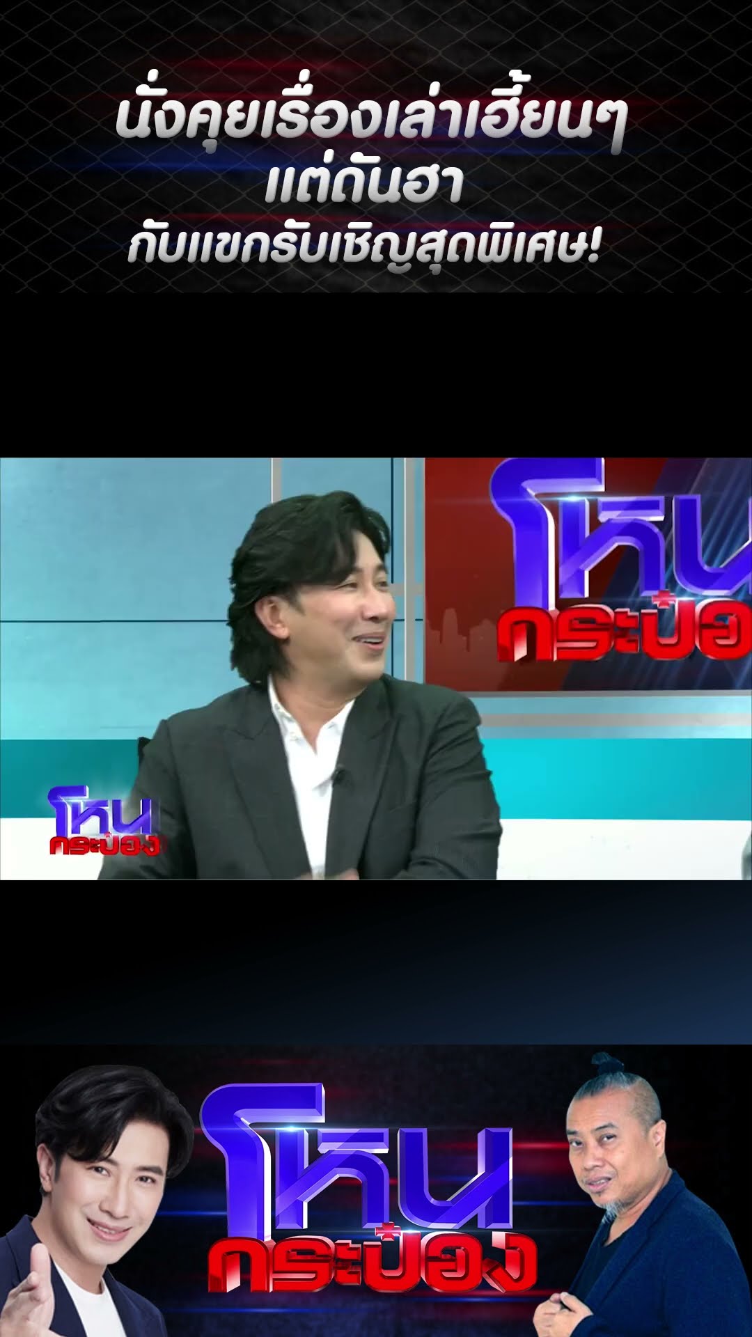 นั่งคุยเรื่องเล่าเฮี้ยนๆ แต่ดันฮา กับแขกรับเชิญสุดพิเศษ! l #โหนกระป๋อง