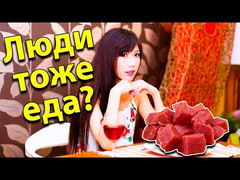 В Японии открылся ресторан для каннибалов, где подают человечину. Правда?