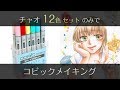 【コピック】12色セットのみで女の子の塗り方メイキング【COPIC】 - COPIC painting -