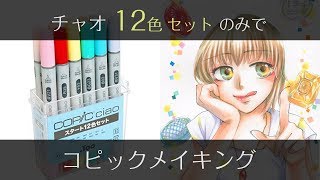 【コピック】12色セットのみで女の子の塗り方メイキング【COPIC】 - COPIC painting -