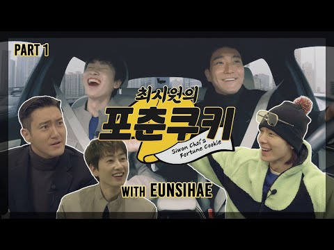 최시원의 포춘쿠키 : 시원 은혁 동해 86즈(D&E)