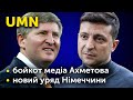 "Слуги народу" оголосили бойкот медіа Ахметова, а в Німеччині - новий уряд | UMN