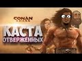 Каста отверженных #15: Жена Рамона и подземелье (Conan Exiles)