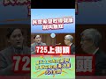 微光傳媒-#葉元之 #民眾 關心吃的健康叫無知?#陳建仁 你愧對國人啊!