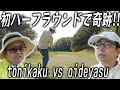 本当に上手いかも！おいでやす小田vsとにかく明るい安村 初のハーフゴルフでガチ奇跡！マナーもとっても大事