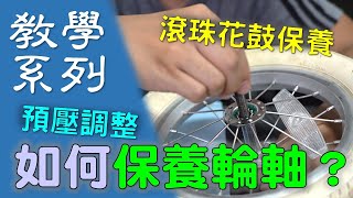 【教學系列】如何保養單車輪軸? / 滾珠花鼓保養 / 輪組預壓調整輪組保養