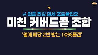 연10% 월배당 2번받는 ETF로 연금계좌 졸업하세요. 코미커와 코미액티브커버드콜조합.