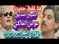 Exclusive Private Session With Awad Al Maliki Sheikh Sadiq Bu Ab Singing Yama Zahit 