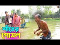 তাঁরছেরা ভাদাইমার হাসির কৌতুক "শীতের গোসল" | Shiter Gosol | Tarchera Vadaima | Bangla Koutuk 2022