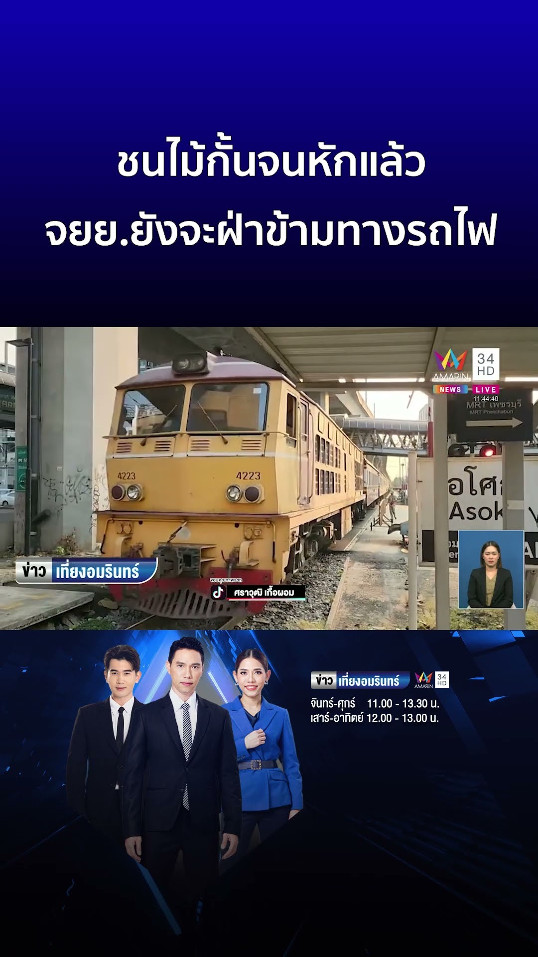 ชนไม้กั้นจนหักแล้ว จยย ยังจะฝ่าข้ามทางรถไฟ | ข่าวเที่ยงอมรินทร์