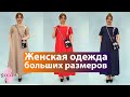 Big size fashion show 2020 Istanbul Laleli | оптом большие размеры женская одежда стамбул лалели