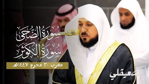 تلاوة بهية من فضيلة الشيخ د. ماهر المعيقلي لسورتي الضحى و الكوثر  | مغرب ٢٠-١-١٤٤٧هـ